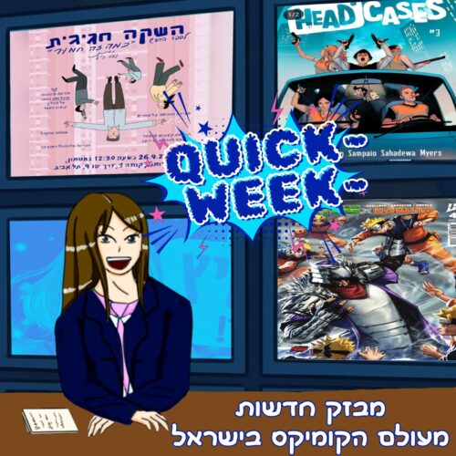 קוויק וויק חדשות השבוע מעולם הקומיקס בישראל