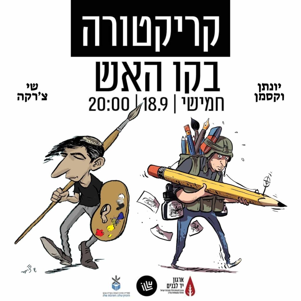 מודעת המפגש "קריקטורה בקו האש"