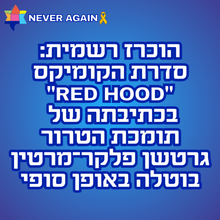 הוכרז רשמית - סדרת הקומיקס RED HOOD בכתיבתה של תומכרת הטרור גרטשן פלקר מרטין בוטלה באופן סופי