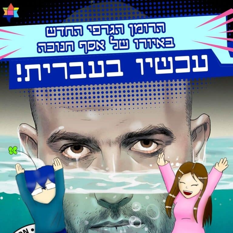 הרומן הגרפי החדש באיורו של אסף חנוכה עכשיו בעברית