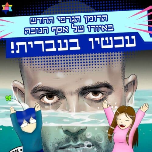 הרומן הגרפי החדש באיורו של אסף חנוכה עכשיו בעברית