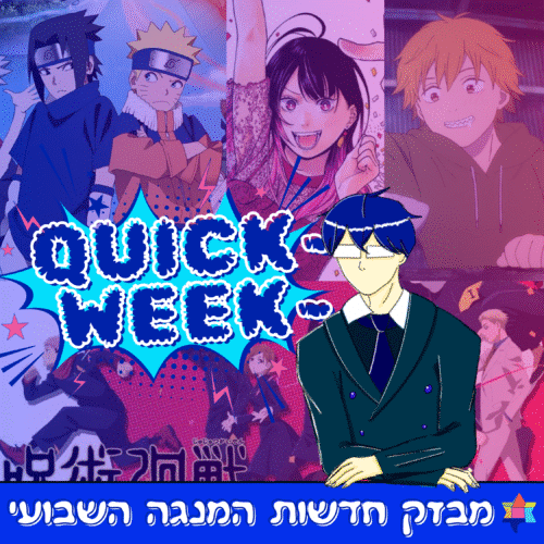 קוויק וויק מבזק חדשות המנגה השבועי 010925 (1)