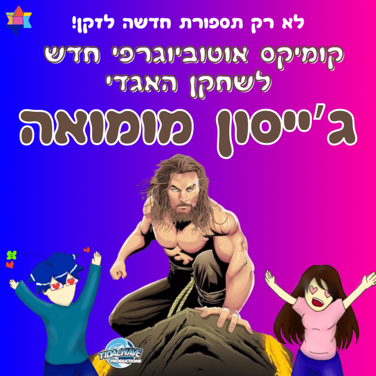 קומיקס אוטוביוגרפי חדש לשחקן האגדי ג'ייסון מומואה