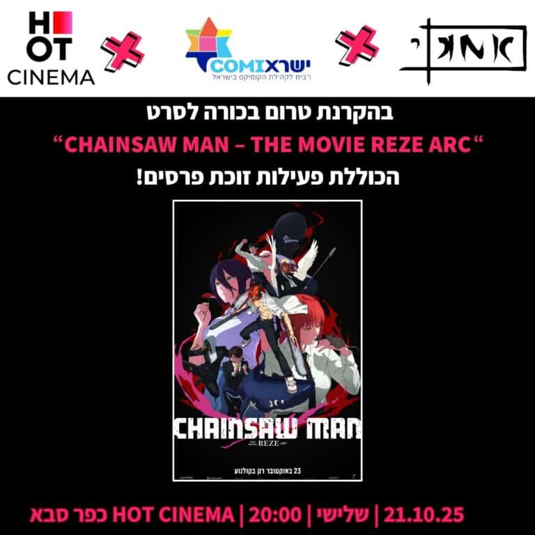 הקרנת בכורה לסרט צ'יינסו מן! הקליקו לפרטים נוספים