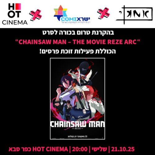 הקרנת בכורה לסרט צ'יינסו מן! הקליקו לפרטים נוספים