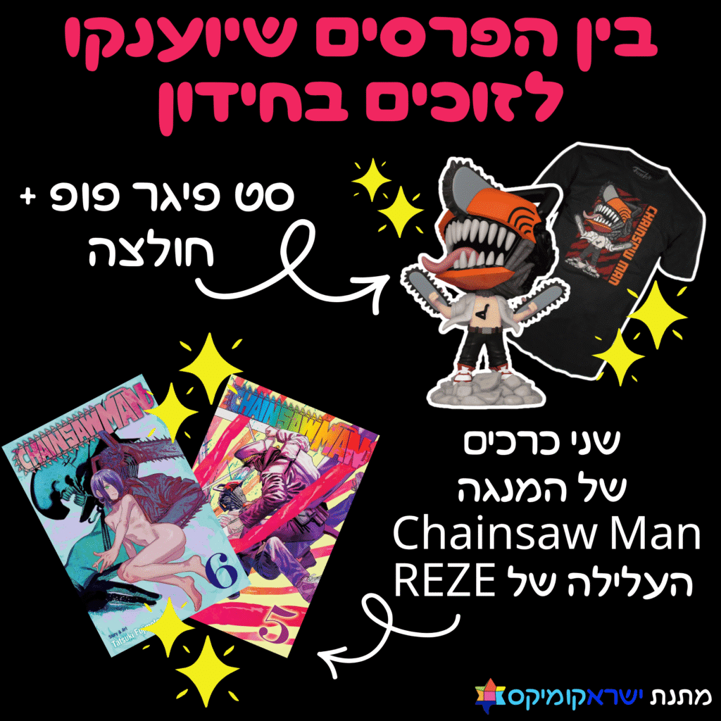 בין הפרסים שיוענקו לזוכים בחידון: סט פיגר פופ +חולצה, ושני כרכים של המנגה CHAINSAW MAN העלילה של REZE מתנת ישראקומיקס