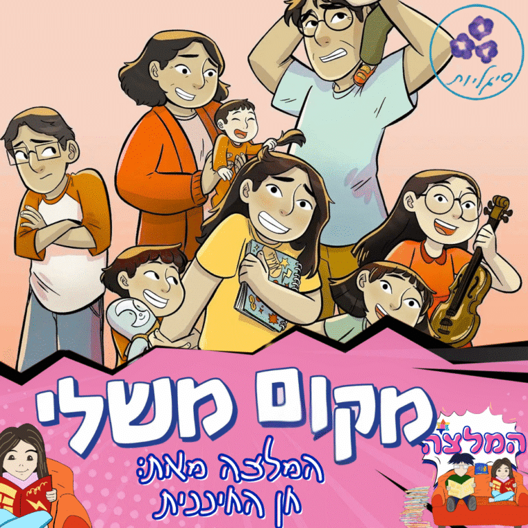 Makom misheli review