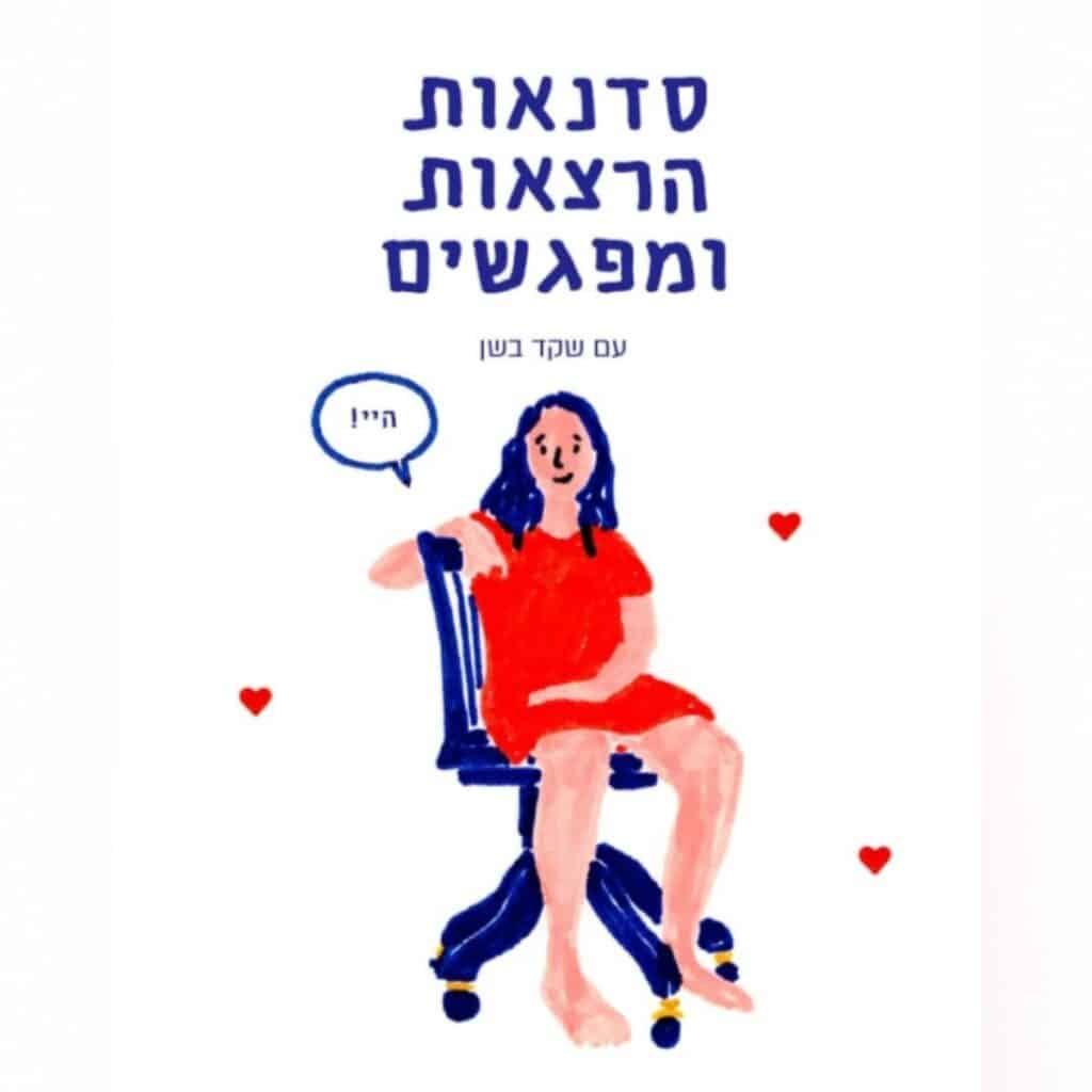 Shaked bashan meetings
