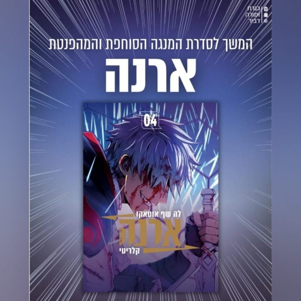כריכת הקומיקס ארנה 4