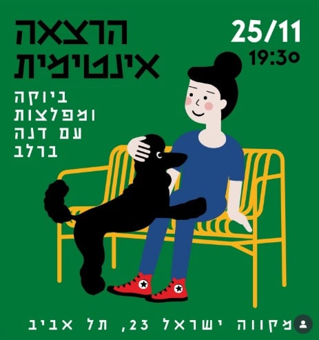 הרצאה עם דנה ברלב