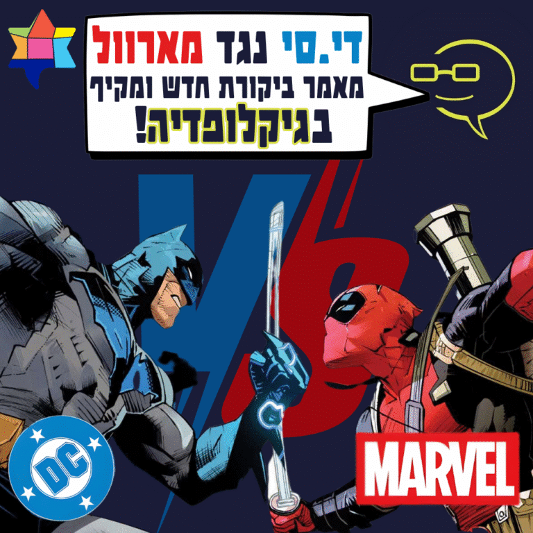 די.סי נגד מארוול - מאמר ביקורת חדש ומקיף בגיקלופדיה