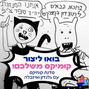 סדנת קומיקס עם גלנדון ואיזבלה