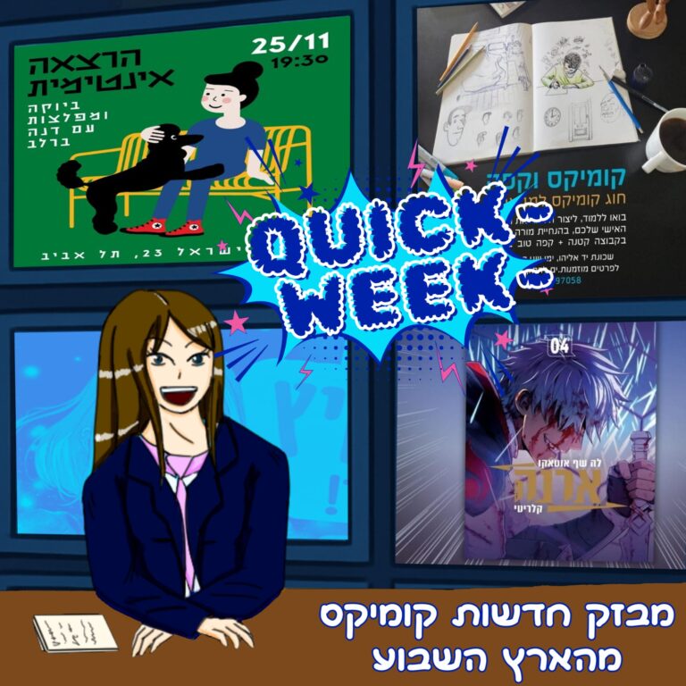 חדשות קומיקס מישראל