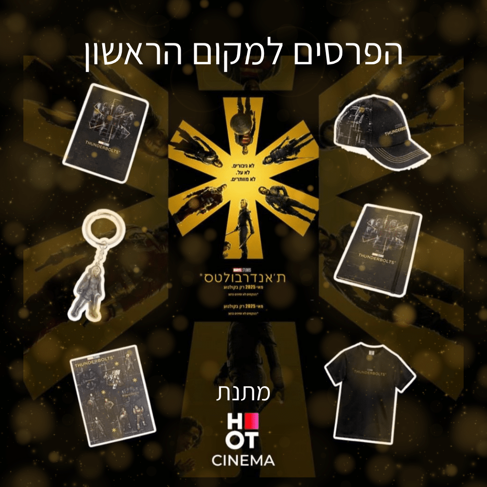 הפרסים למקום הראשון מתנת הוט סינמה