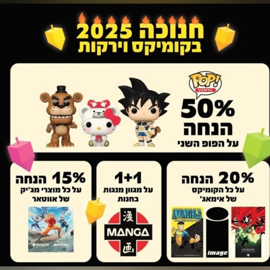 מבצע חנוכה בקומיקס וירקות