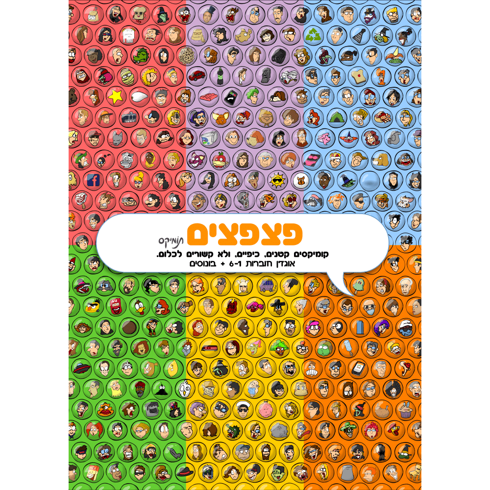 כריכת הקומיקס פצפצים