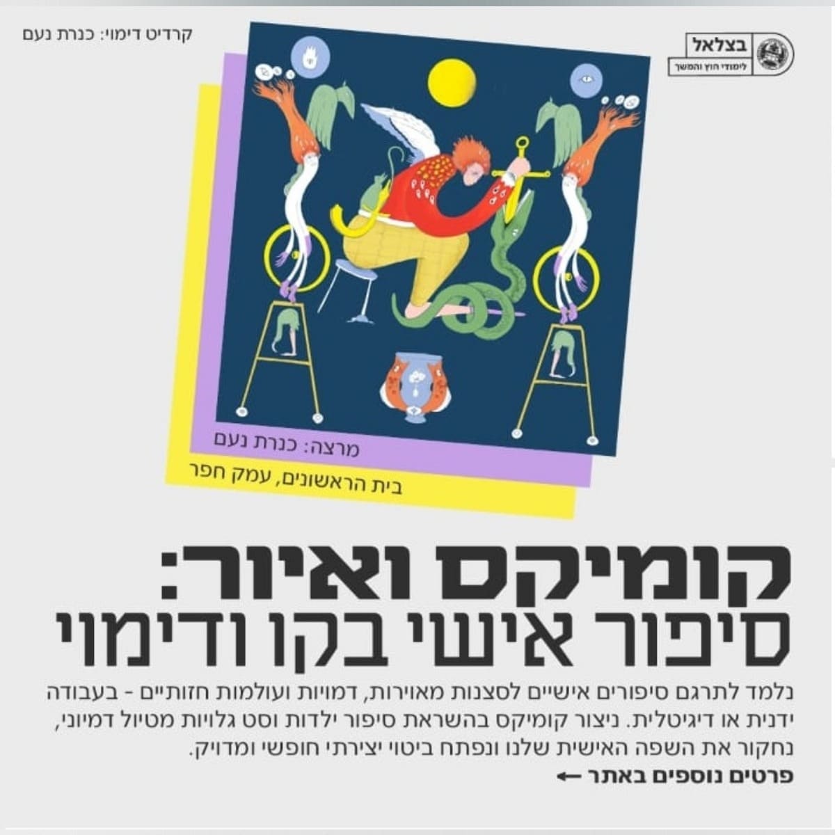 מתוך מאמר של אקדמיית בצלאל