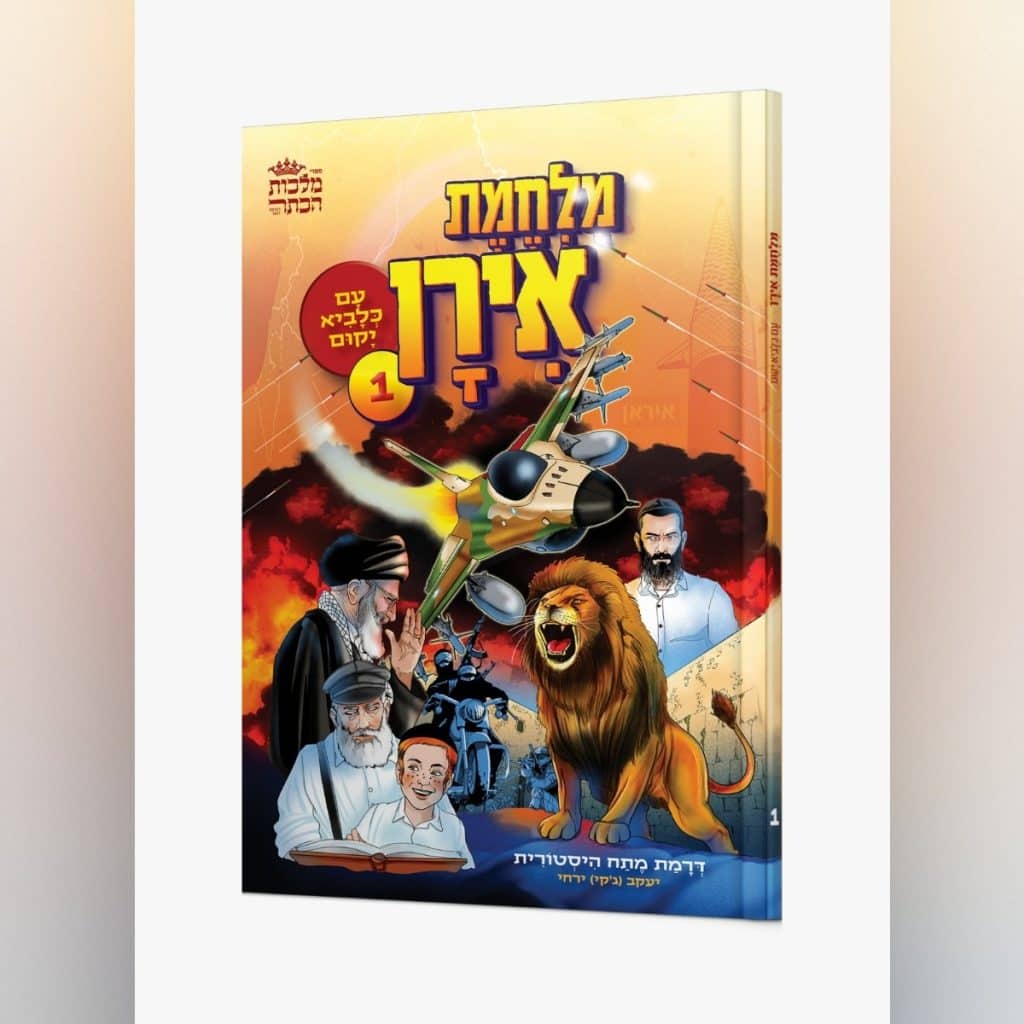כריכת הקומיקס "מלחמת איראן"