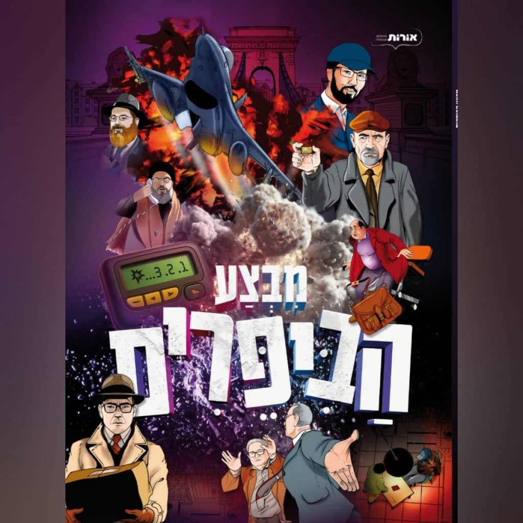 כריכת הקומיקס "מבצע הביפרים"