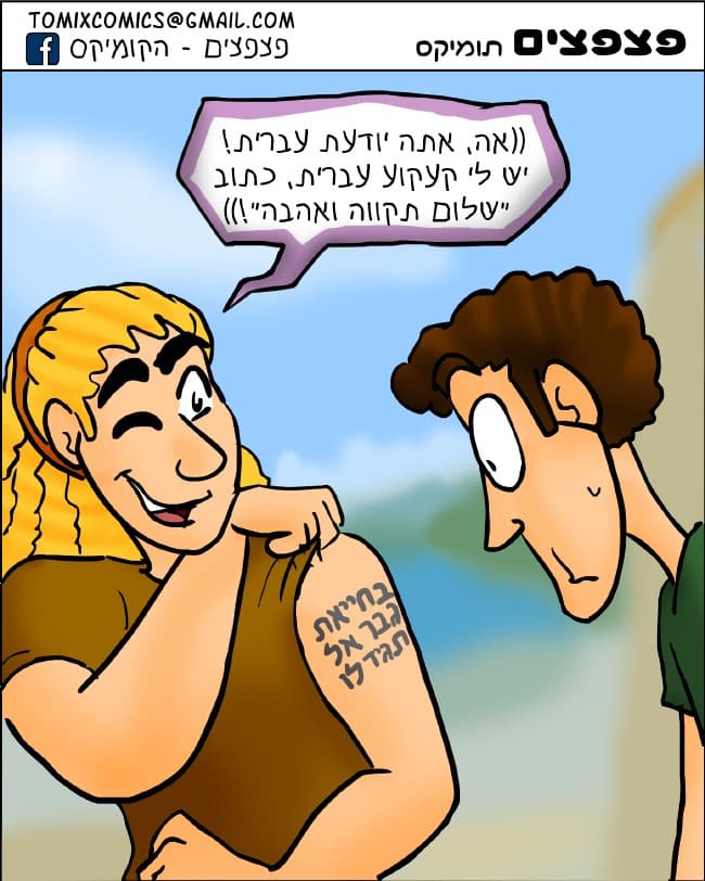 מתוך הקומיקס פצפצים