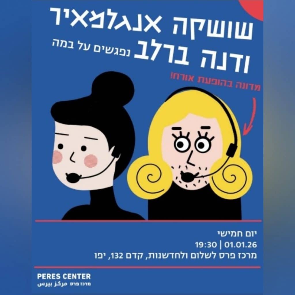 מודעת המפגש של דנה ברלב ואנגלמאיר