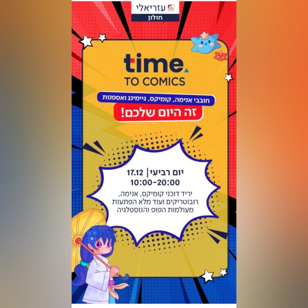 מודעה TIME TO COMICS