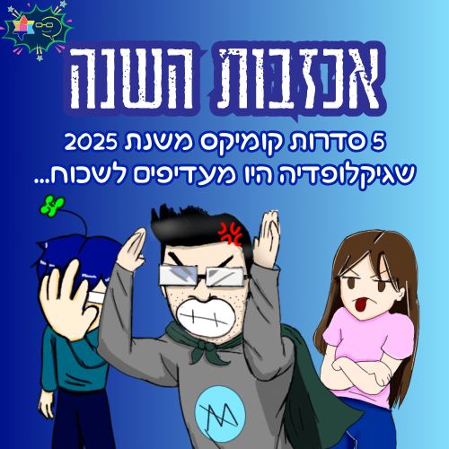 Worst 2025 comics 281225