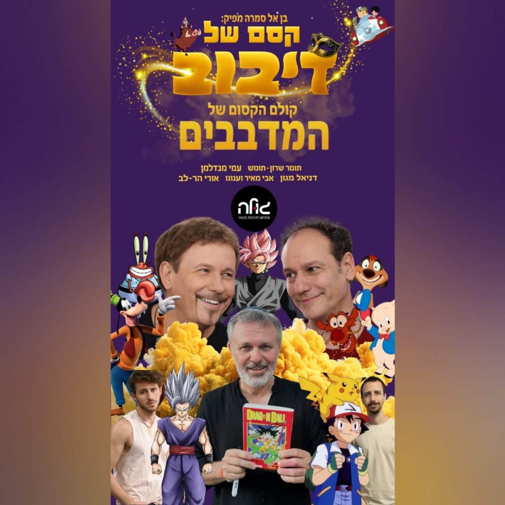 Goku avi meir purim img