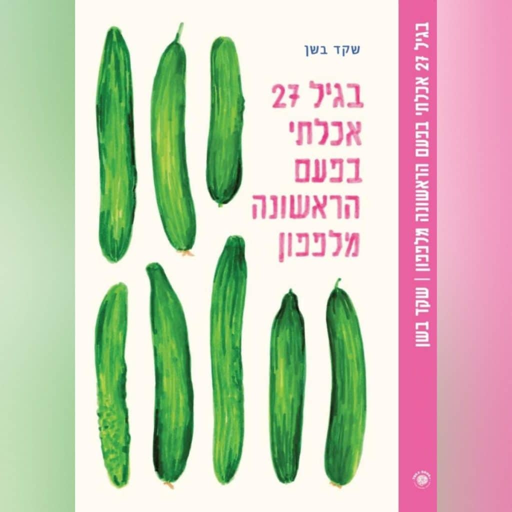 כריכת הספר החדש