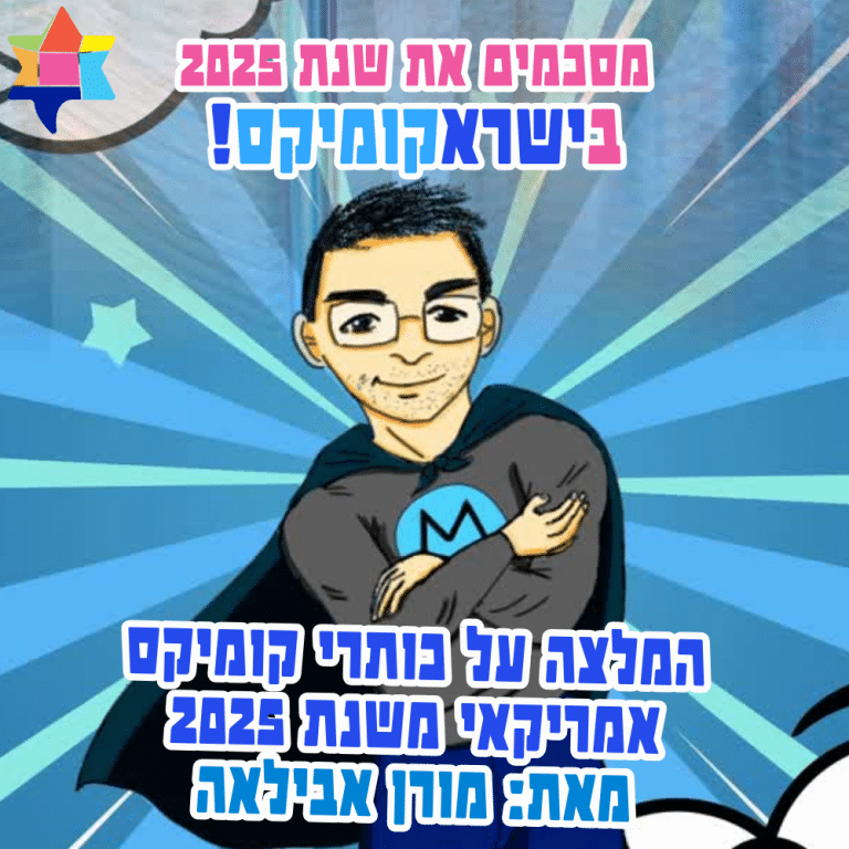 מסכמים את שנת 2025 בישראקומיקס