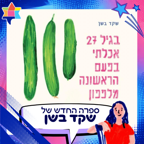 Shaked bashan melafefon at 27