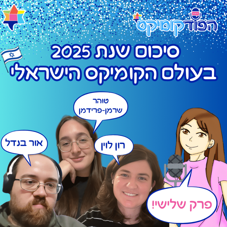 Summing up israeli comics