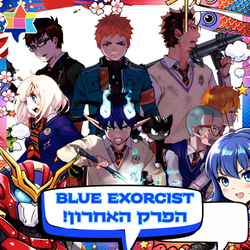 Blue exorcist final