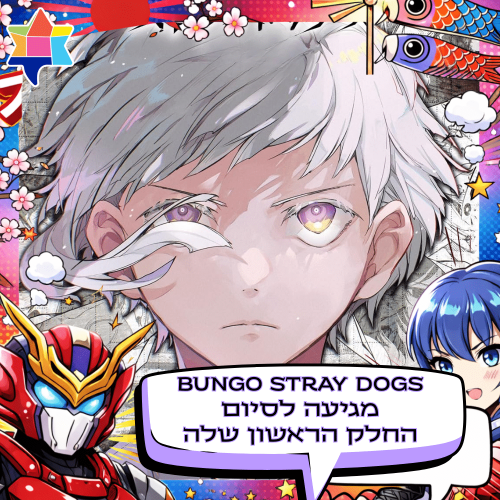Bungo stray dogs