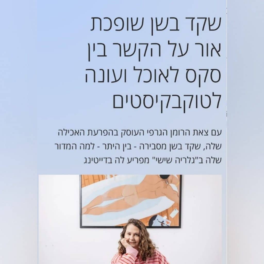 מתוך הכתבה על שקד בשן