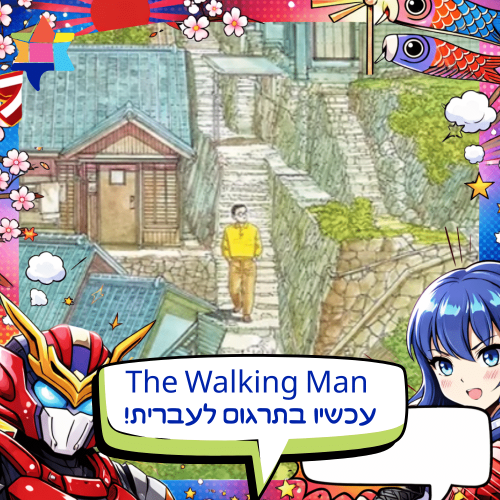The walking man