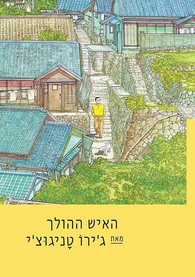 כריכת הספר "האיש ההולך"