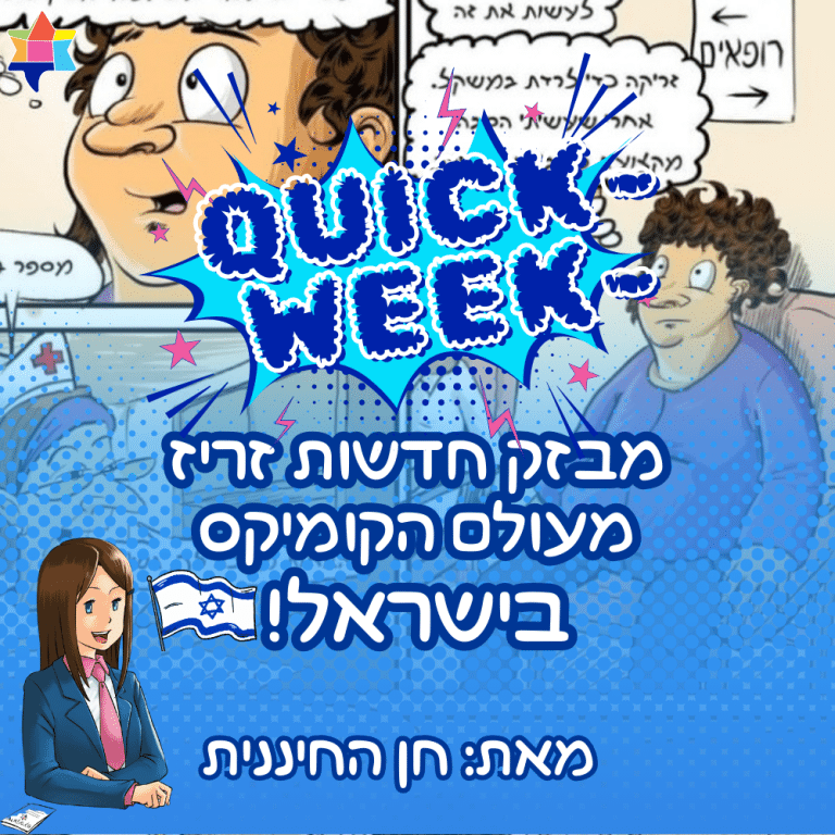 קוויק וויק חדשות השבוע מעולם הקומיקס בישראל
