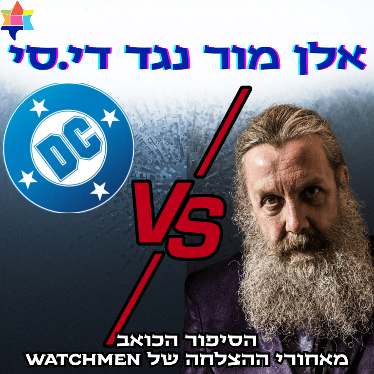 Alen moore vs dc