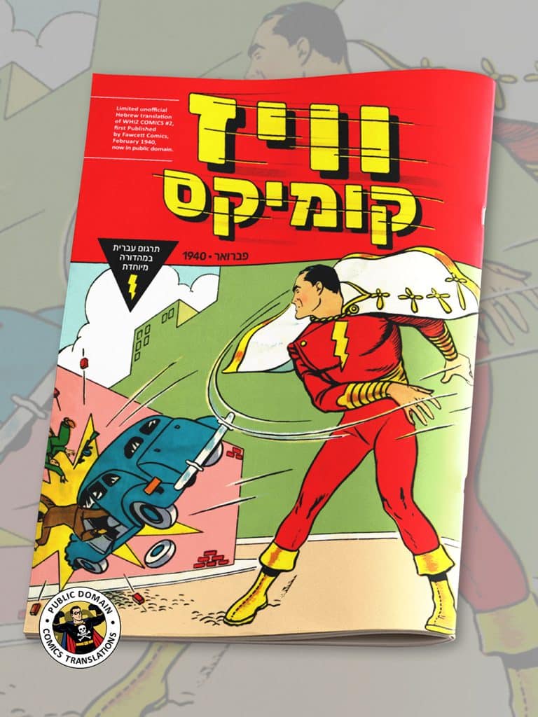 תרגום לעברית ל"וויז קומיקס"