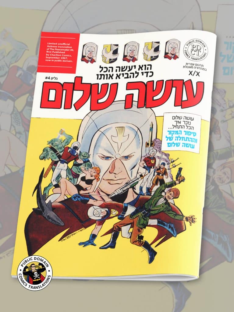 קומיקס עושה שלום