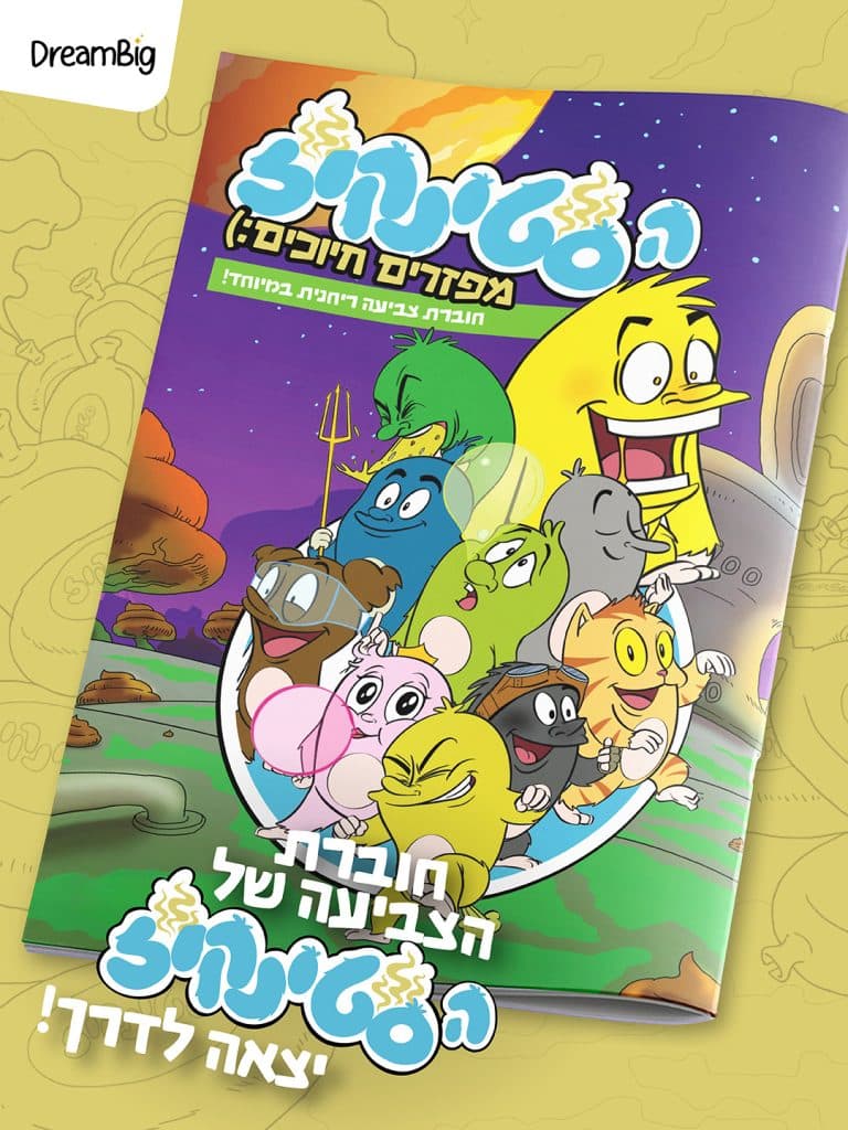 חוברת צביעה של הסטינקיז
