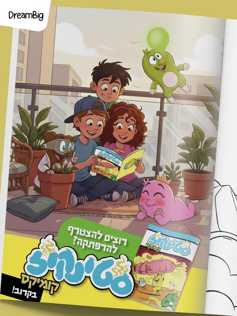 פרסומת לקומיקס הסטינקיז