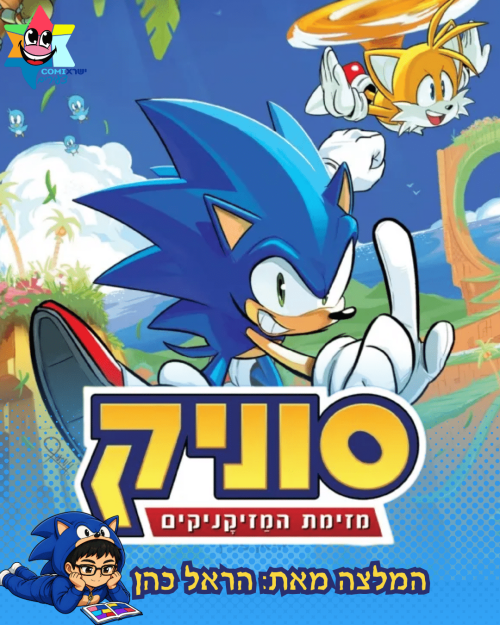 Sonic 1 review