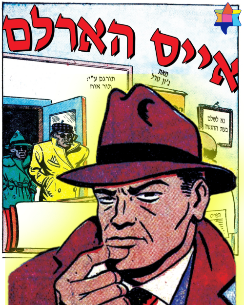 Ace harelm hebrew cover