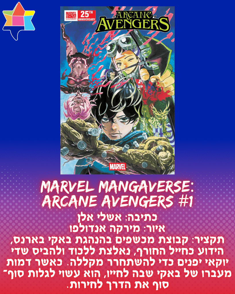 Marvel Mangaverse: Arcane Avengers #1
כתיבה: אשלי אלן
איור: מירקה אנדולפו
תקציר: קבוצת מכשפים בהנהגת באקי בארנס, הידוע כחייל החורף, נאלצת ללכוד ולהביס שדי יוקאי יפנים כדי להשתחרר מקללה. כאשר דמות מעברו של באקי שבה לחייו, הוא עשוי לגלות סוף־סוף את הדרך לחירות.