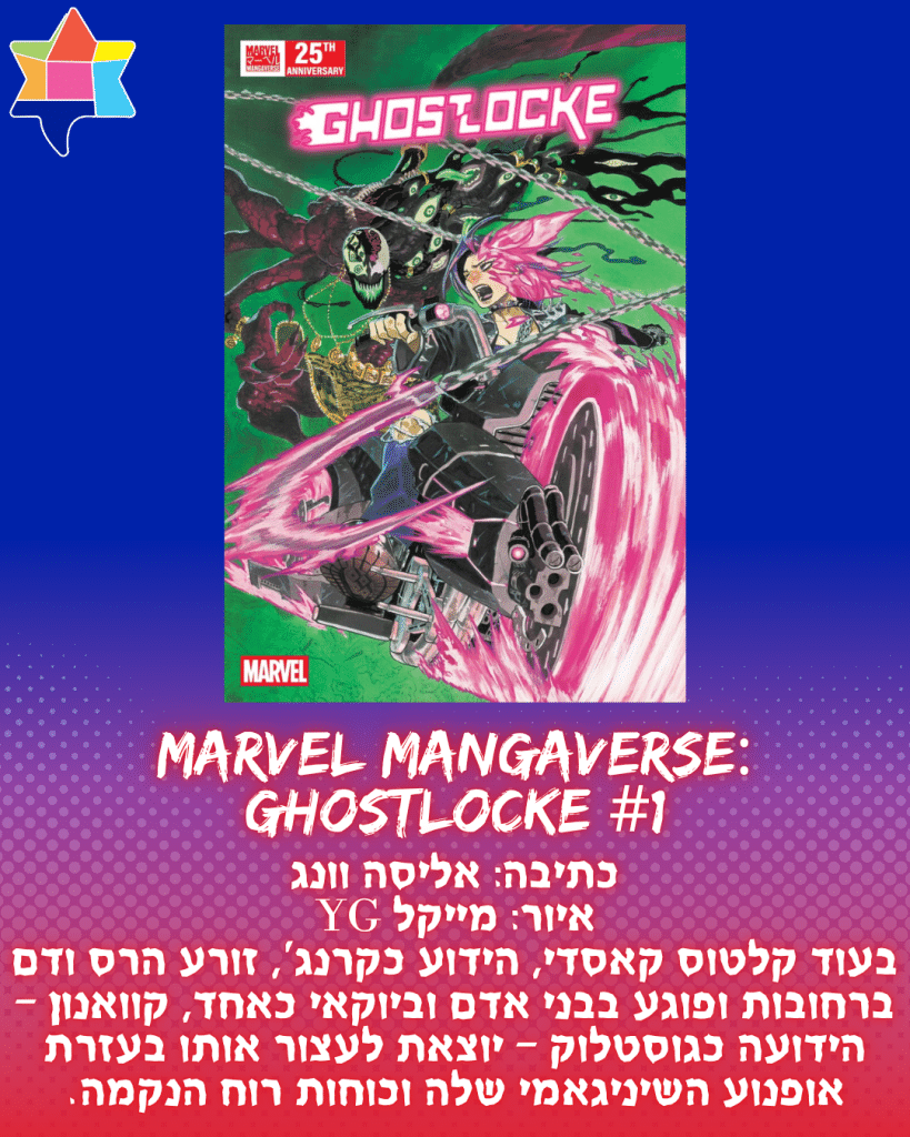 Marvel Mangaverse: Ghostlocke #1
כתיבה: אליסה וונג
איור: מייקל YG
בעוד קלטוס קאסדי, הידוע כקרנג', זורע הרס ודם ברחובות ופוגע בבני אדם וביוקאי כאחד, קוואנון – הידועה כגוסטלוק – יוצאת לעצור אותו בעזרת אופנוע השיניגאמי שלה וכוחות רוח הנקמה.