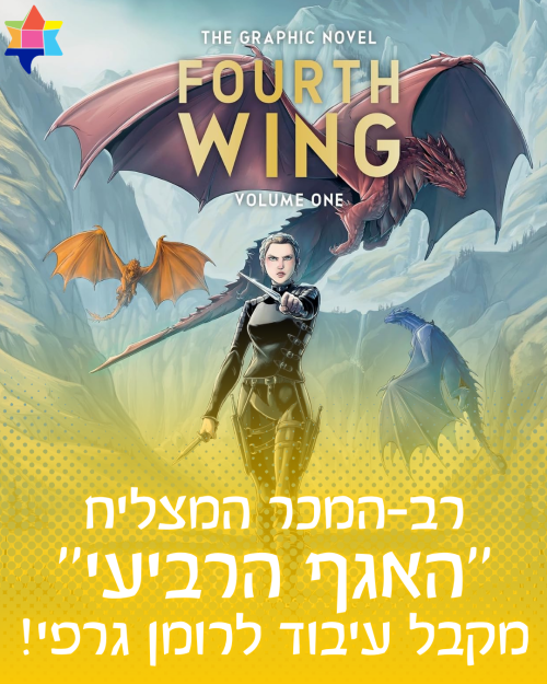 Fourth wing graphic novel