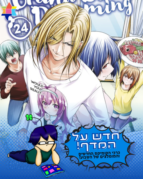 חדש על המדף לשבוע: 16-22.8.2026