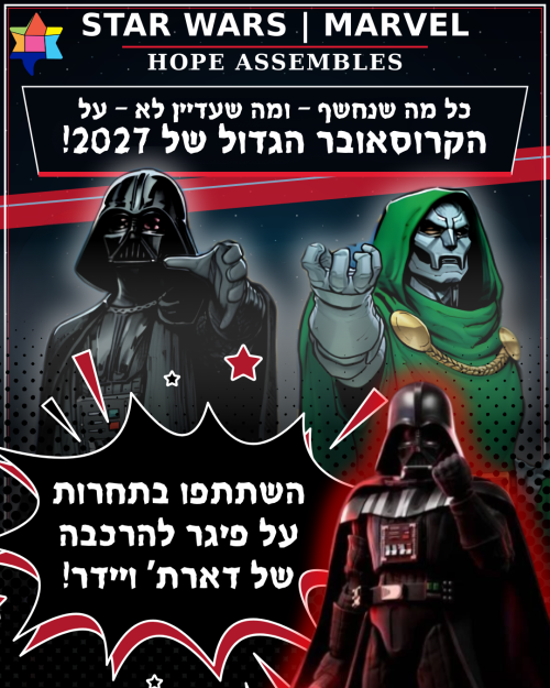 הקרוסאובר הגדול של שנת 2027🌌: Star Wars/Marvel: Hope Assembles! - וגם: תחרות על פיגר של דארת' ויידר!